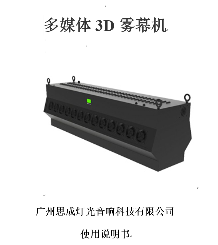 霧屏/霧幕機(jī)使用說明書分享效果圖